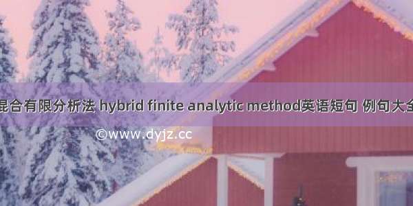 混合有限分析法 hybrid finite analytic method英语短句 例句大全