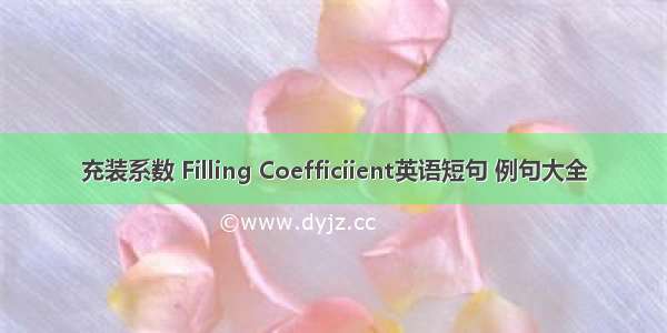 充装系数 Filling Coefficiient英语短句 例句大全