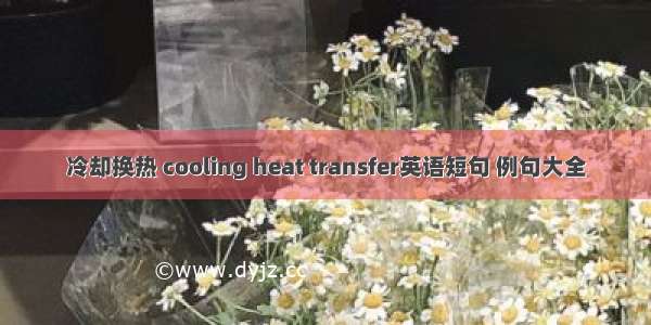 冷却换热 cooling heat transfer英语短句 例句大全