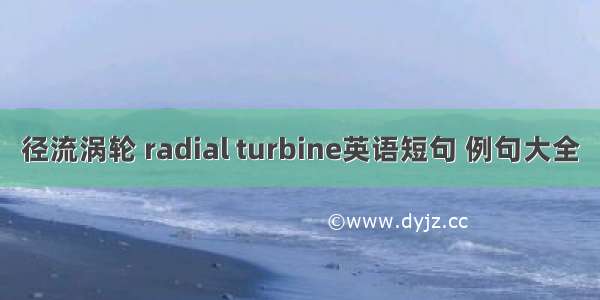 径流涡轮 radial turbine英语短句 例句大全