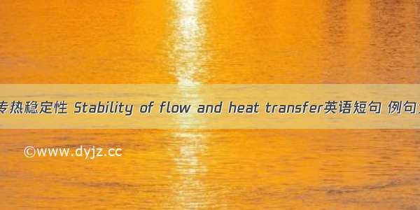 流动传热稳定性 Stability of flow and heat transfer英语短句 例句大全