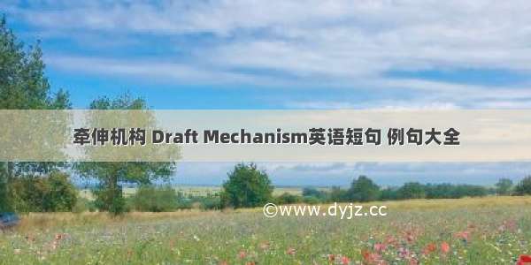 牵伸机构 Draft Mechanism英语短句 例句大全