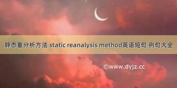 静态重分析方法 static reanalysis method英语短句 例句大全