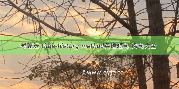 时程法 time-history method英语短句 例句大全