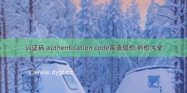 认证码 authentication code英语短句 例句大全