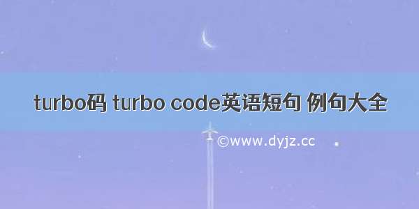 turbo码 turbo code英语短句 例句大全