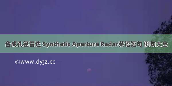 合成孔径雷达 Synthetic Aperture Radar英语短句 例句大全