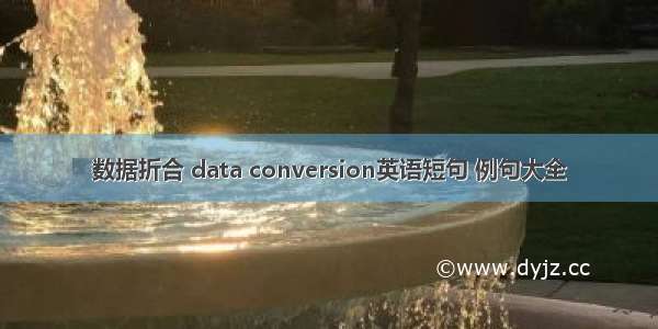 数据折合 data conversion英语短句 例句大全