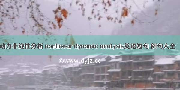 动力非线性分析 nonlinear dynamic analysis英语短句 例句大全