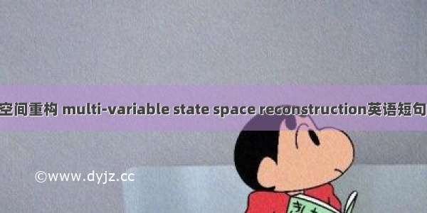 多变量相空间重构 multi-variable state space reconstruction英语短句 例句大全
