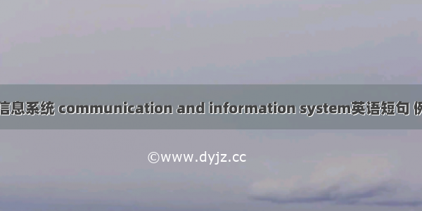 通信与信息系统 communication and information system英语短句 例句大全