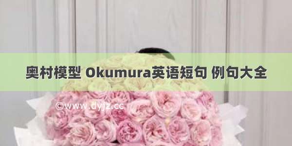 奥村模型 Okumura英语短句 例句大全