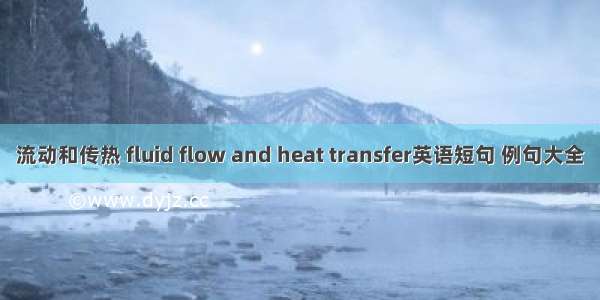 流动和传热 fluid flow and heat transfer英语短句 例句大全