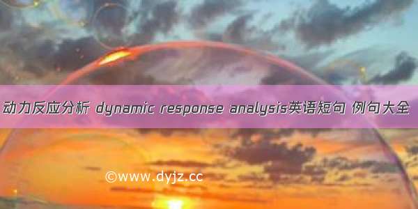 动力反应分析 dynamic response analysis英语短句 例句大全