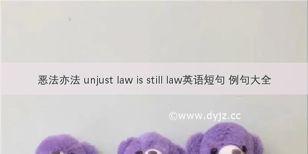 恶法亦法 unjust law is still law英语短句 例句大全