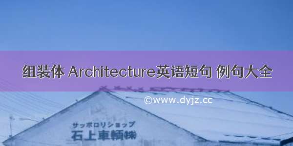 组装体 Architecture英语短句 例句大全