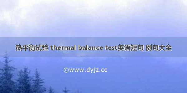 热平衡试验 thermal balance test英语短句 例句大全