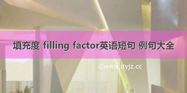 填充度 filling factor英语短句 例句大全