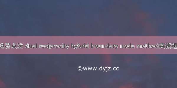 双互易杂交边界点法 dual reciprocity hybrid boundary node method英语短句 例句大全