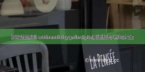 真实性原则 authenticity principle英语短句 例句大全