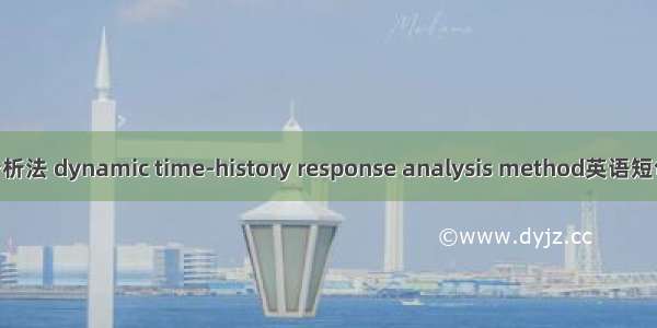 动力时程分析法 dynamic time-history response analysis method英语短句 例句大全