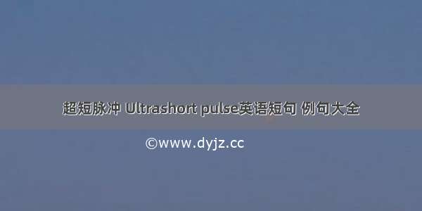 超短脉冲 Ultrashort pulse英语短句 例句大全