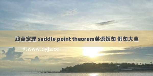 鞍点定理 saddle point theorem英语短句 例句大全