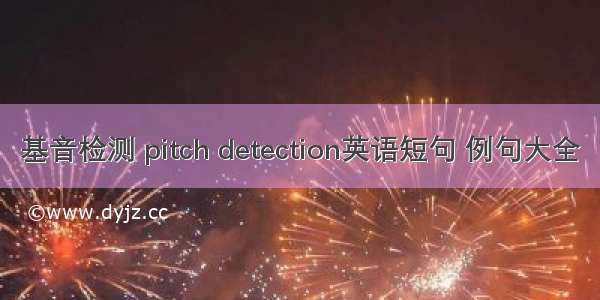 基音检测 pitch detection英语短句 例句大全