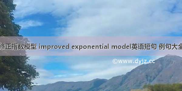 修正指数模型 improved exponential model英语短句 例句大全