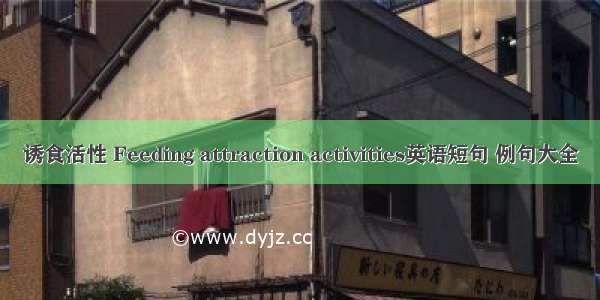 诱食活性 Feeding attraction activities英语短句 例句大全