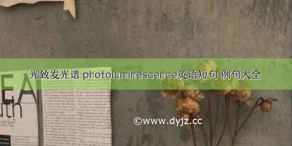 光致发光谱 photoluminescence英语短句 例句大全