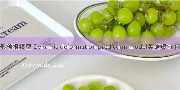 动态变形预报模型 Dynamic deformation prediction model英语短句 例句大全