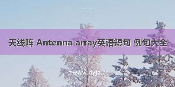 天线阵 Antenna array英语短句 例句大全