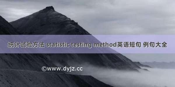 统计试验方法 statistic testing method英语短句 例句大全