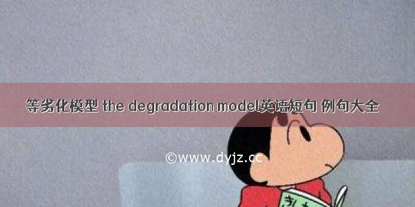 等劣化模型 the degradation model英语短句 例句大全