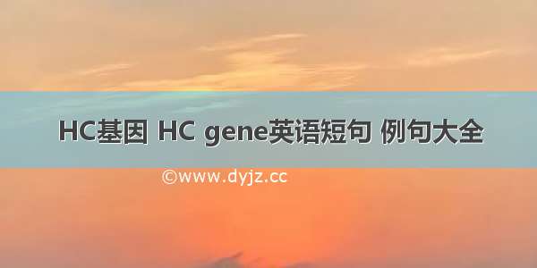 HC基因 HC gene英语短句 例句大全