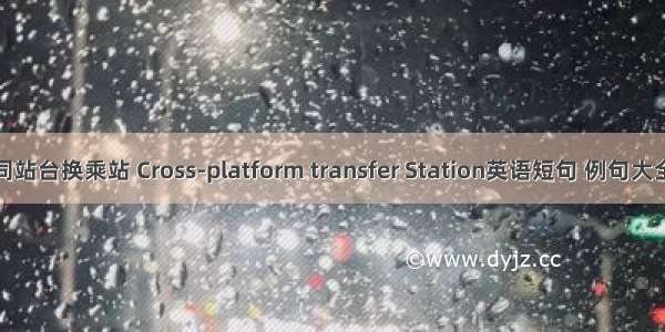 同站台换乘站 Cross-platform transfer Station英语短句 例句大全