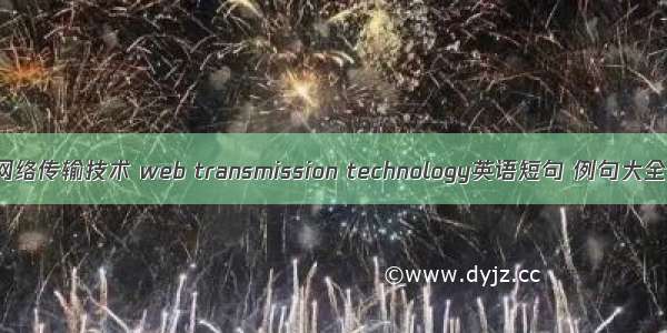 网络传输技术 web transmission technology英语短句 例句大全