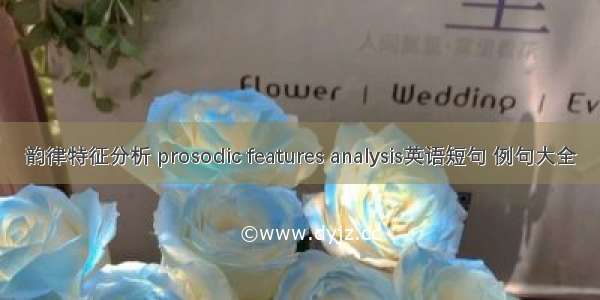 韵律特征分析 prosodic features analysis英语短句 例句大全