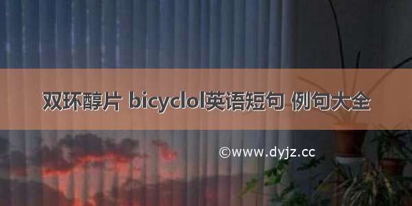 双环醇片 bicyclol英语短句 例句大全