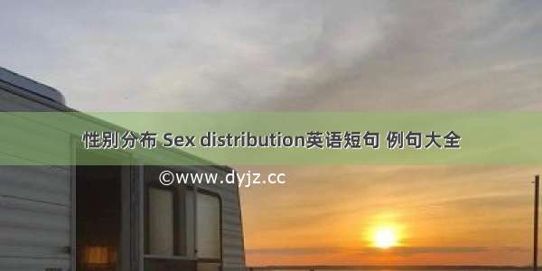 性别分布 Sex distribution英语短句 例句大全