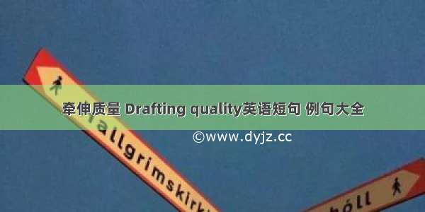 牵伸质量 Drafting quality英语短句 例句大全