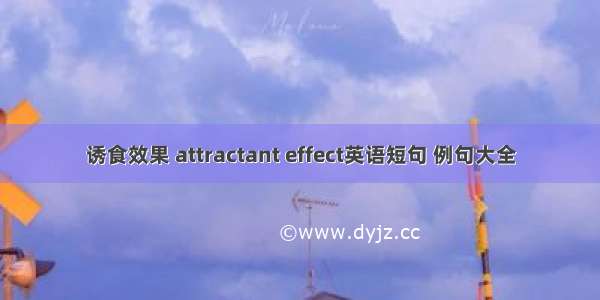 诱食效果 attractant effect英语短句 例句大全