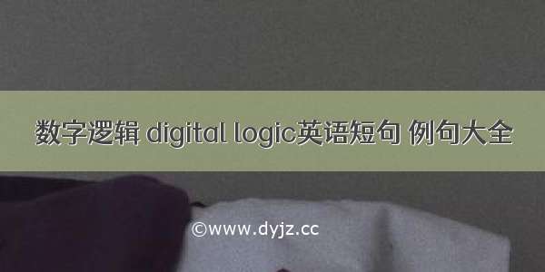 数字逻辑 digital logic英语短句 例句大全