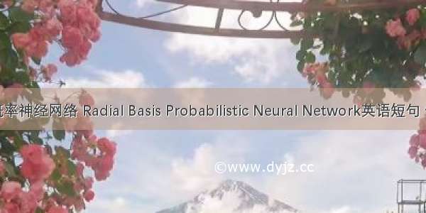 径向基概率神经网络 Radial Basis Probabilistic Neural Network英语短句 例句大全
