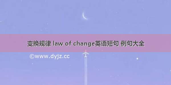 变换规律 law of change英语短句 例句大全