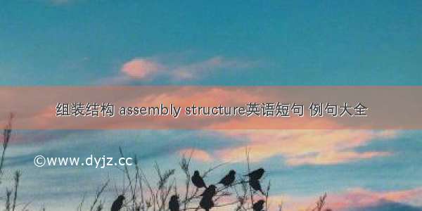组装结构 assembly structure英语短句 例句大全