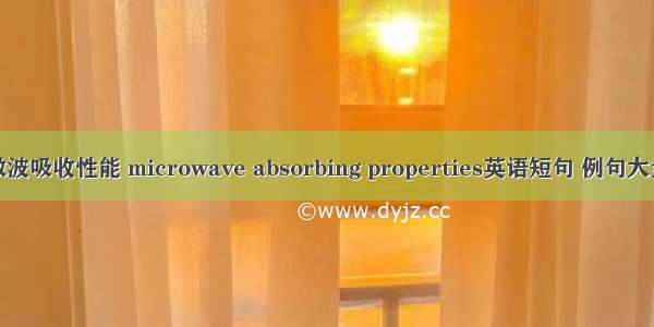 微波吸收性能 microwave absorbing properties英语短句 例句大全