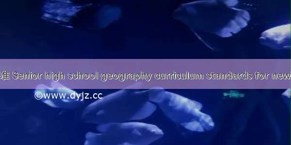 高中地理新课程标准 Senior high school geography curriculum standards for new英语短句 例句大全