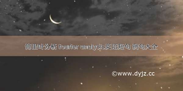 傅里叶分析 fourier analysis英语短句 例句大全